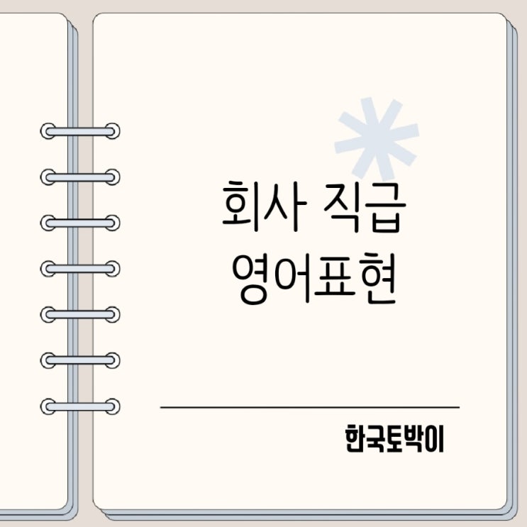 사원 대리 과장 차장 부장 팀장 부서장 영어로 : 네이버 블로그