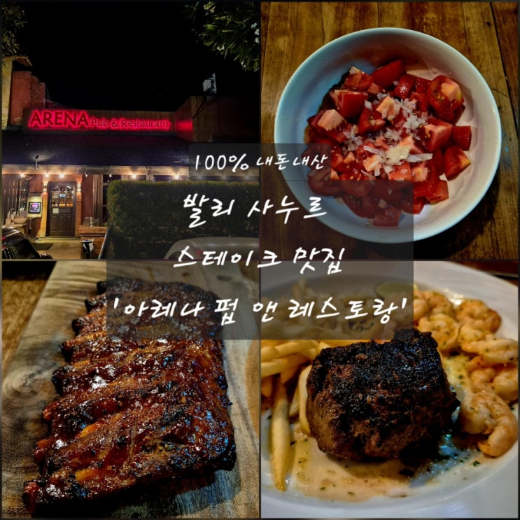 [발리] 에어컨 나오는 사누르 스테이크 맛집 '아레나 펍 앤 레스토랑....