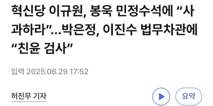 [공유] 혁신당 이규원, 봉욱 민정수석에 “사과하라”…박은정, 이진수 법무차관에 “친윤 검사” : 네이버 블로그