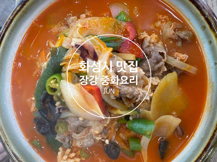 화성 맛집 추천 - 장강 중국집 : 네이버 블로그