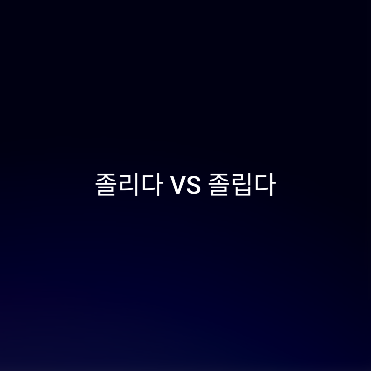“졸리다” vs “졸립다”: 헷갈리는 맞춤법 완전 정복! : 네이버 블로그
