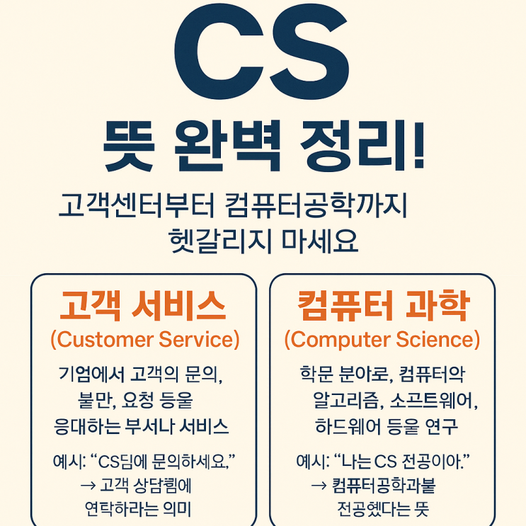 CS 뜻 완벽 정리! 고객센터부터 컴퓨터공학까지 헷갈리지 마세요 : 네이버 블로그