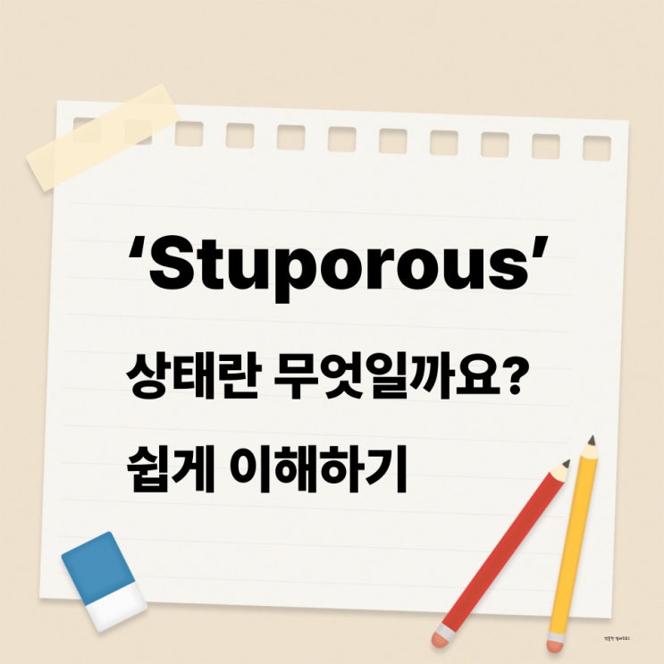 Stuporous 상태란? 깊은 혼미 상태 환자 간호의 핵심 : 네이버 블로그