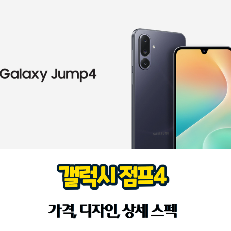 갤럭시 점프4 출시 가격 및 스펙 정리 : 네이버 블로그