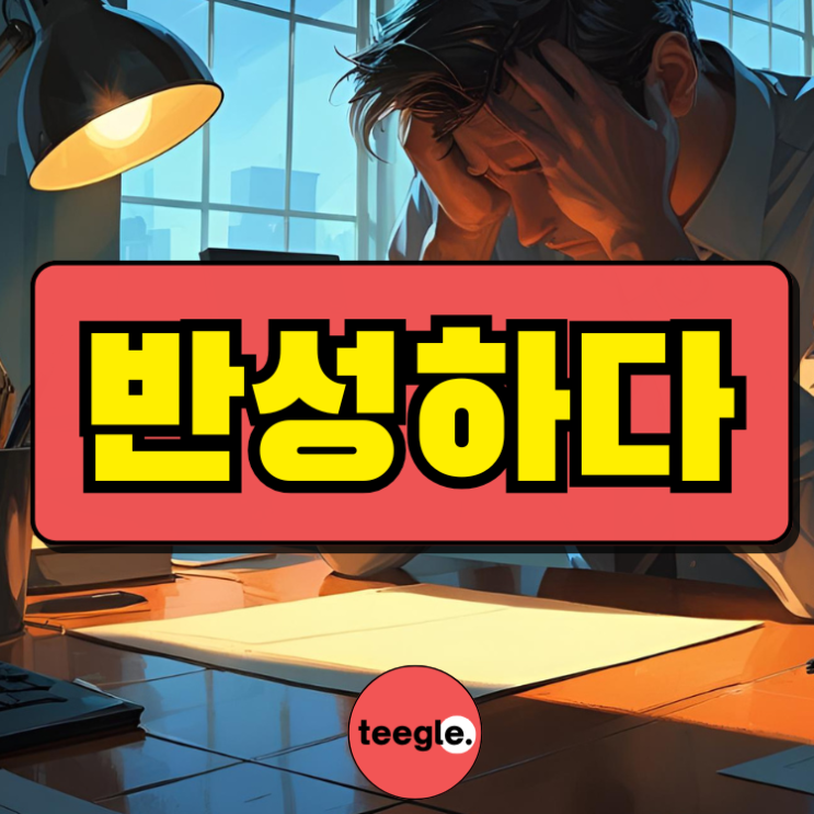 반성하다 영어로? 반성 관련 영어표현 총정리 (Reflect, Regret, Repent) 티글영어 원어민영어회화 : 네이버 블로그