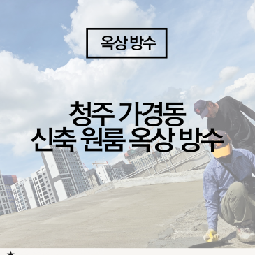 [청주 신축 원룸 방수 시공] 옥상 2종 액체 방수로 원룸 건물 누수, 사전 차단!