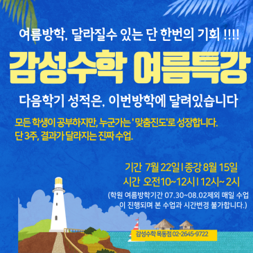 목동수학학원 감성수학 목동점 여름방학 특강 이번 여름, 아이의 수학 실력을 완전히 바꿉니다. RSS 대표 이미지