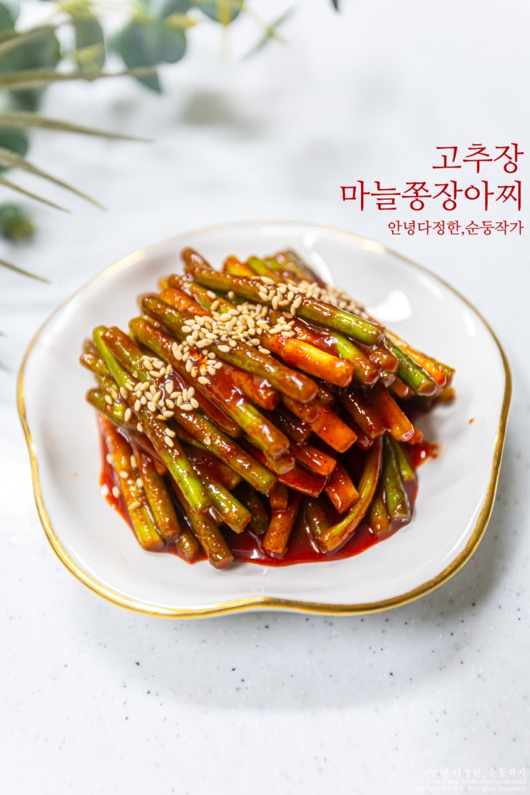 고추장 마늘쫑 장아찌 담그는법 마늘쫑요리 마늘종장아찌 레시피 저장반찬 밑반찬 종류 : 네이버 블로그