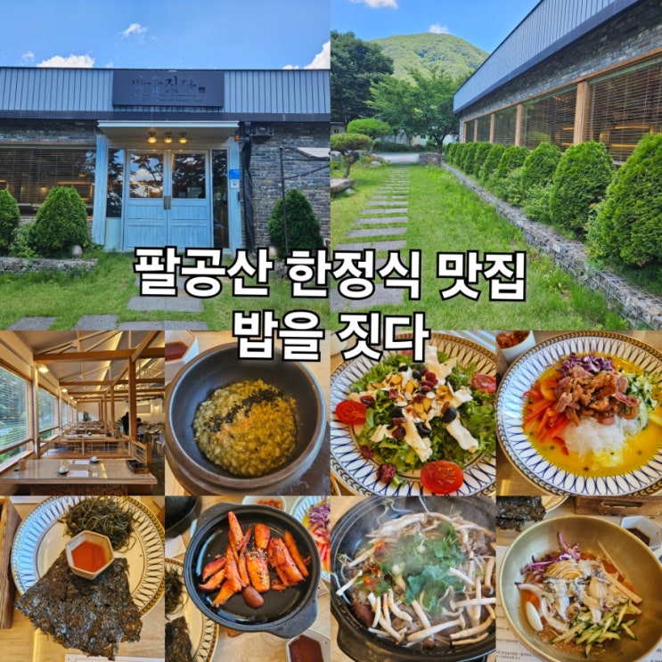 팔공산 한정식 맛집 밥을 짓다 여름 정식 : 네이버 블로그