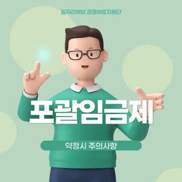 포괄임금제 약정 시 반드시 알아야 할 핵심사항