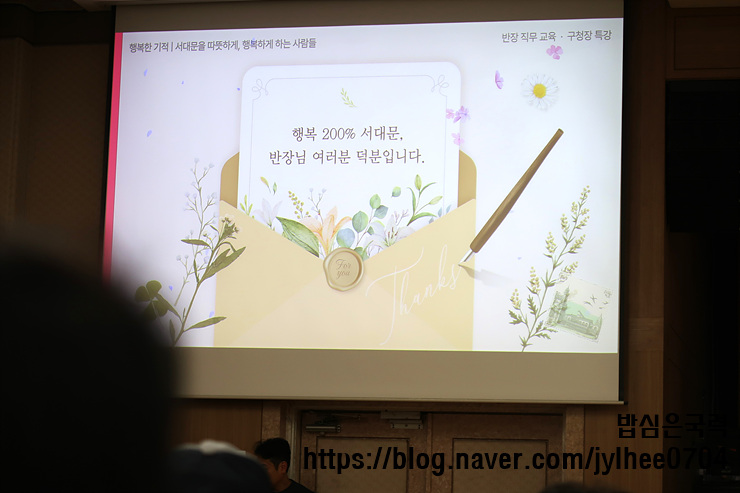 서대문구청 2025 반장 직무 교육 후기- 지역과 함께 성장하는 반장의 역할과 혜택까지 : 네이버 블로그