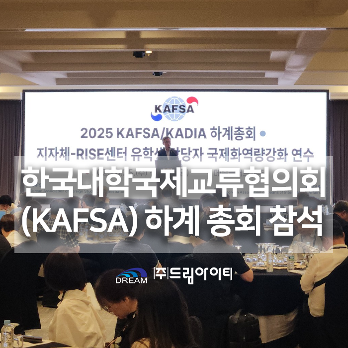 드림아이티 한국대학국제교류협의회(KAFSA) 하계 총회 참석 : 네이버 블로그