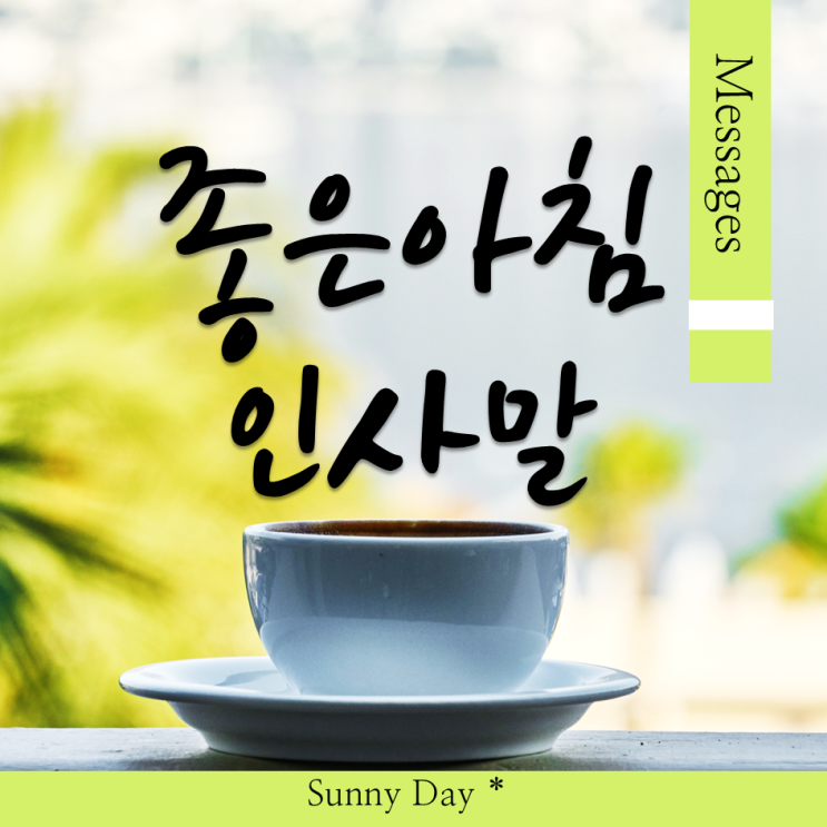 기분 좋은 아침 인사말, 좋은 하루 되세요 예쁜 인사 글귀 모음 Best 7 : 네이버 블로그