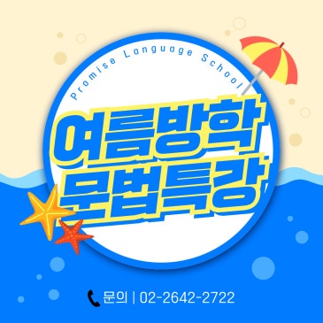 2025년 목동 프라미스 여름 방학 특강 안내 RSS 대표 이미지