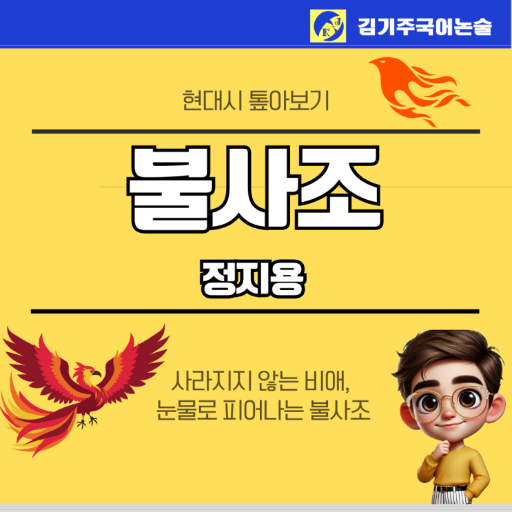 정지용 불사조 해설 사라지지 않는 비애, 눈물로 피어나는 불사조 : 네이버 블로그