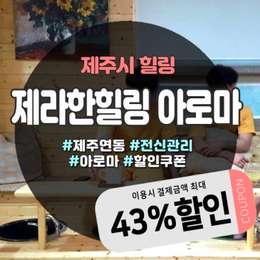 도민단골 많은 제주도마사지 샵, 제라한힐링아로마에서 힐링