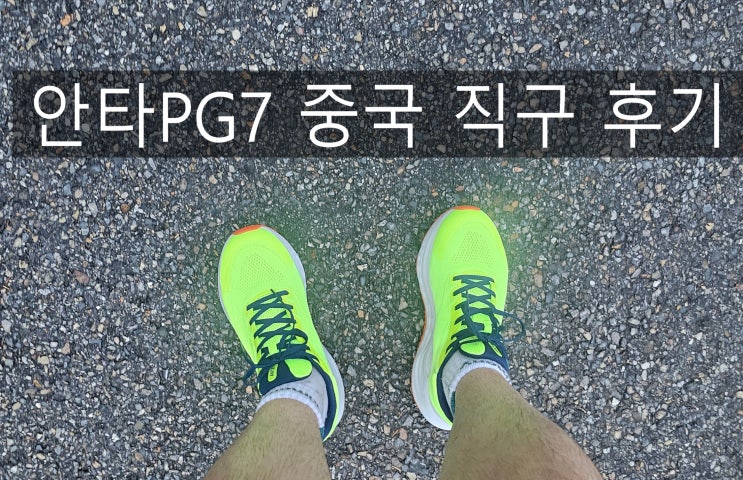 안타pg7 운동화 실착 후기! 러닝부터 데일리까지 솔직 사용기 : 네이버 블로그