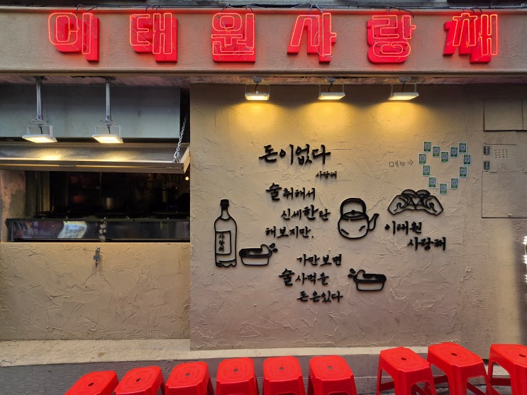 [이태원 맛집] 이태원사랑채, 바깥에서 전 부치는 모습이 보이는 추억의 전집…