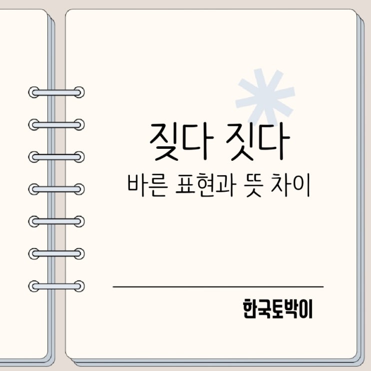 짓다 짖다 차이 밥을 짓다 개가 짖다 : 네이버 블로그
