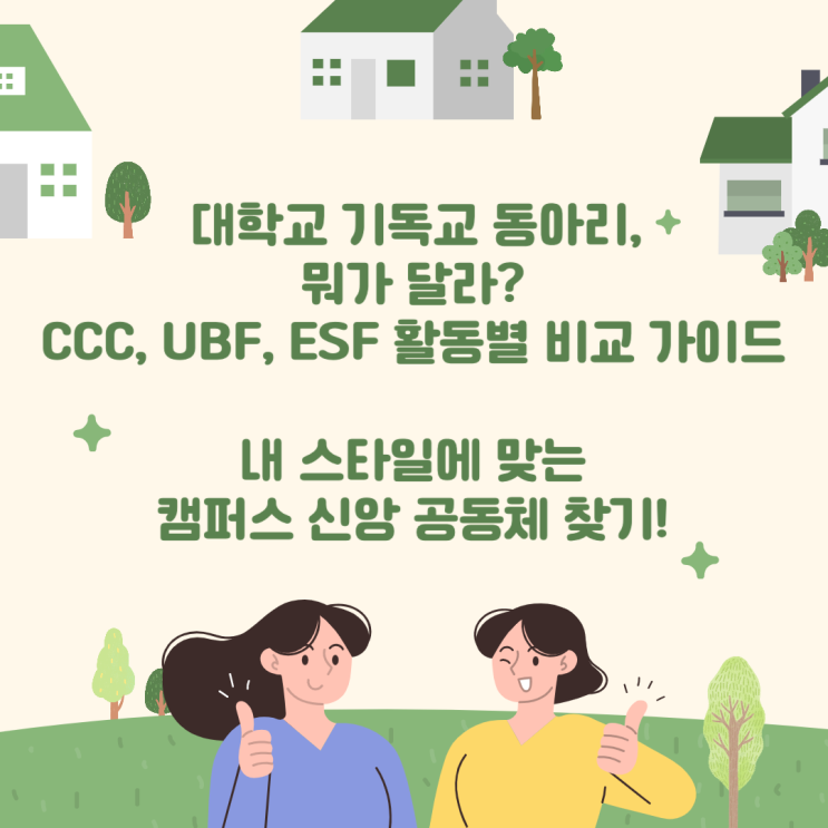대학교 기독교 동아리, 뭐가 다를까? CCC, UBF, ESF 활동별 비교 가이드 : 네이버 블로그