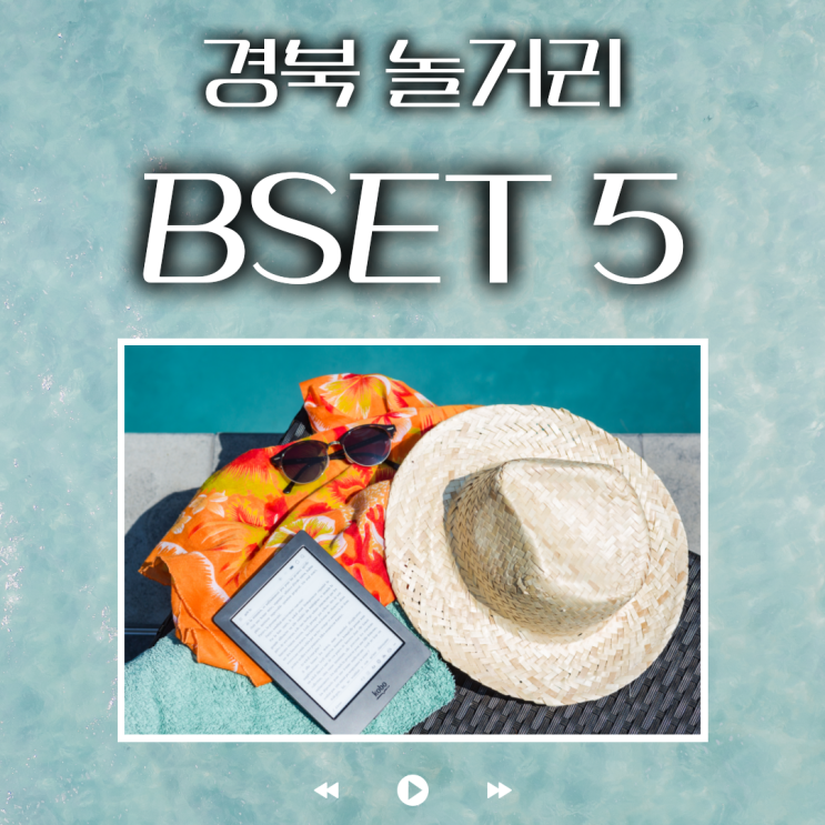 경북 놀거리 BSET 5 추천! 가족·연인과 함께 떠나는 체험 여행 : 네이버 블로그