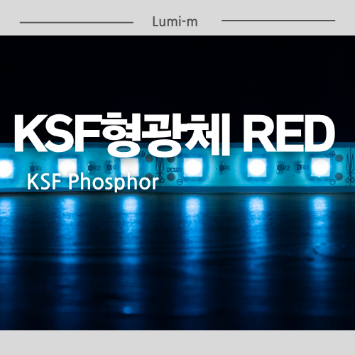 KSF 형광체 RED, KSF Phosphor Red -재고정보#01 : 네이버 블로그