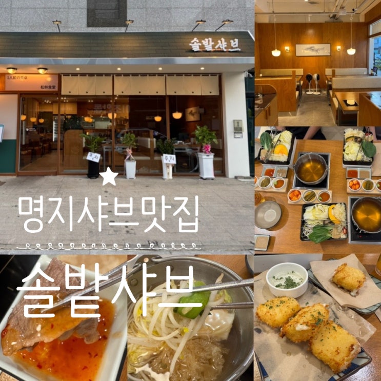 부산 명지 맛집 명지오션시티 행복마을 맛집 솔밭샤브 명지점...