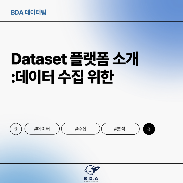 [BDA Tech] Dataset 플랫폼 소개 : 네이버 블로그