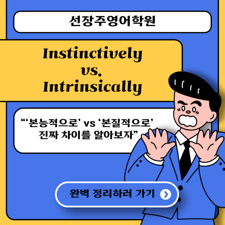 [북위례 중고등 영어학원] Instinctively vs. Intrinsically: 뉘앙스와 쓰임 비교 : 네이버 블로그