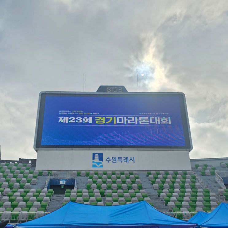 2025년 제23회 경기마라톤 수원종합운동장 10Km 참가 뒷북 후기