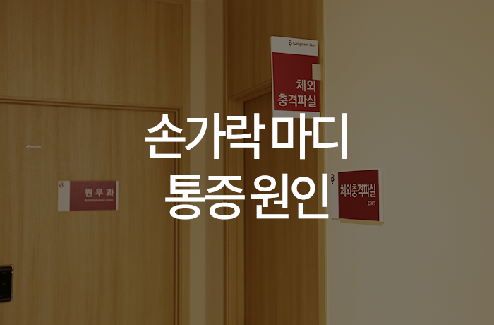 손가락 마디 통증 원인, 방아쇠수지증후군 병원으로 : 네이버 블로그