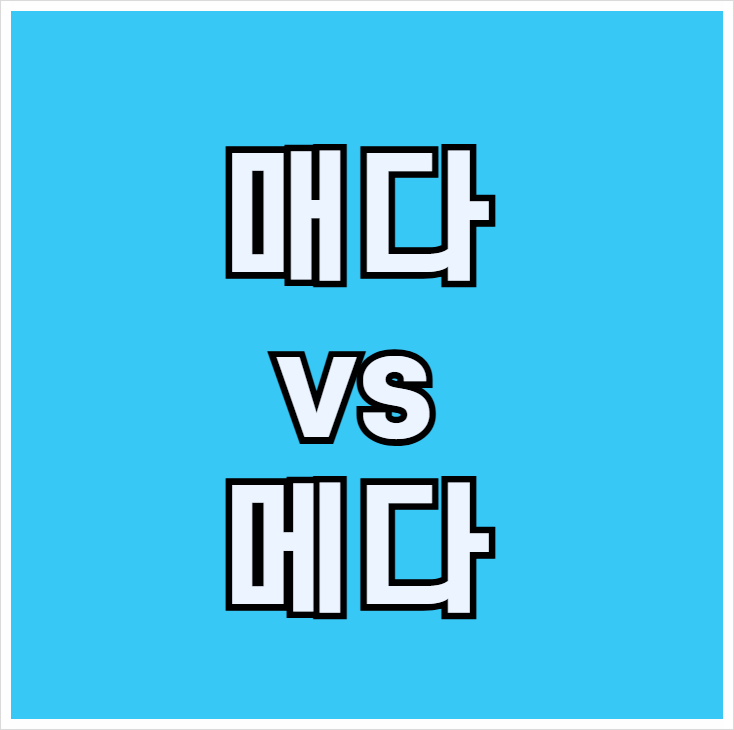 가방을 매다 메다 / 띠를 매다 메다 옳은 표현은? : 네이버 블로그