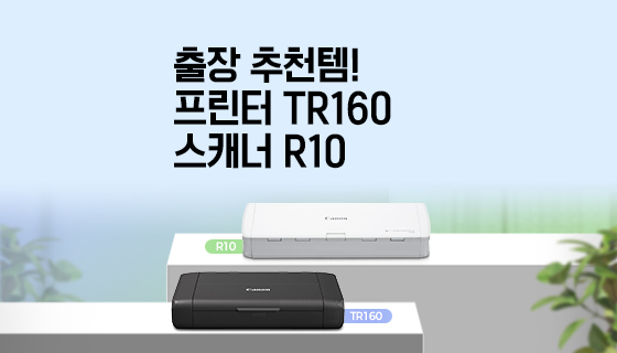 재택근무나 출장 추천템! 캐논 휴대용 프린터 TR160 & 스캐너 R10 : 네이버 블로그