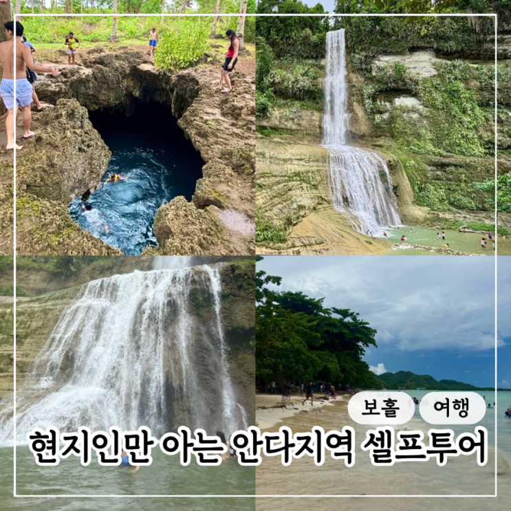 보홀 가볼만한곳 안다투어 2탄 | 칸우만타드폭포, 카박나우동굴, 안....