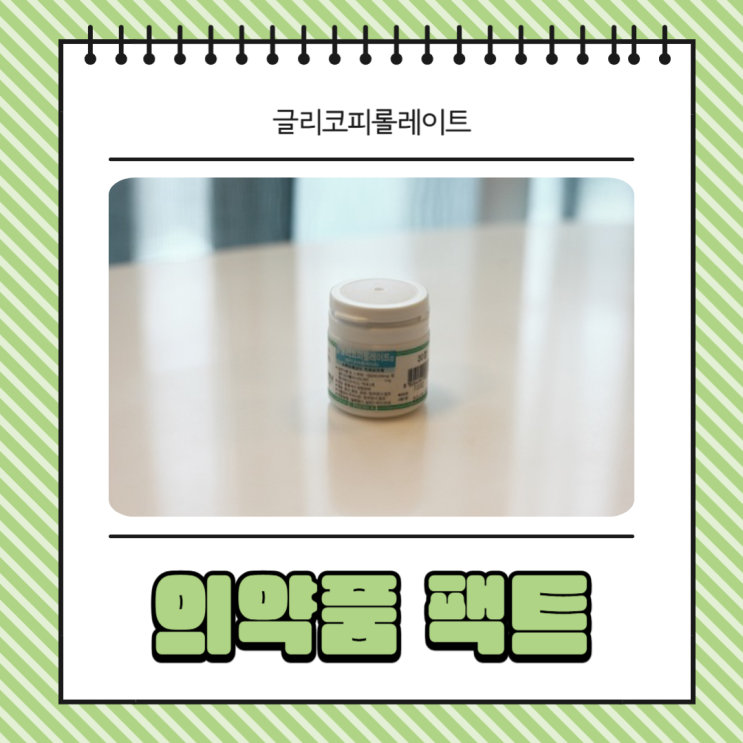 글리코피롤레이트 처방 복용법 가격 정보 : 네이버 블로그