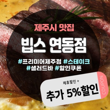 제주빕스할인 꿀팁! 연동점에서 추가 5% 할인까지 챙기기
