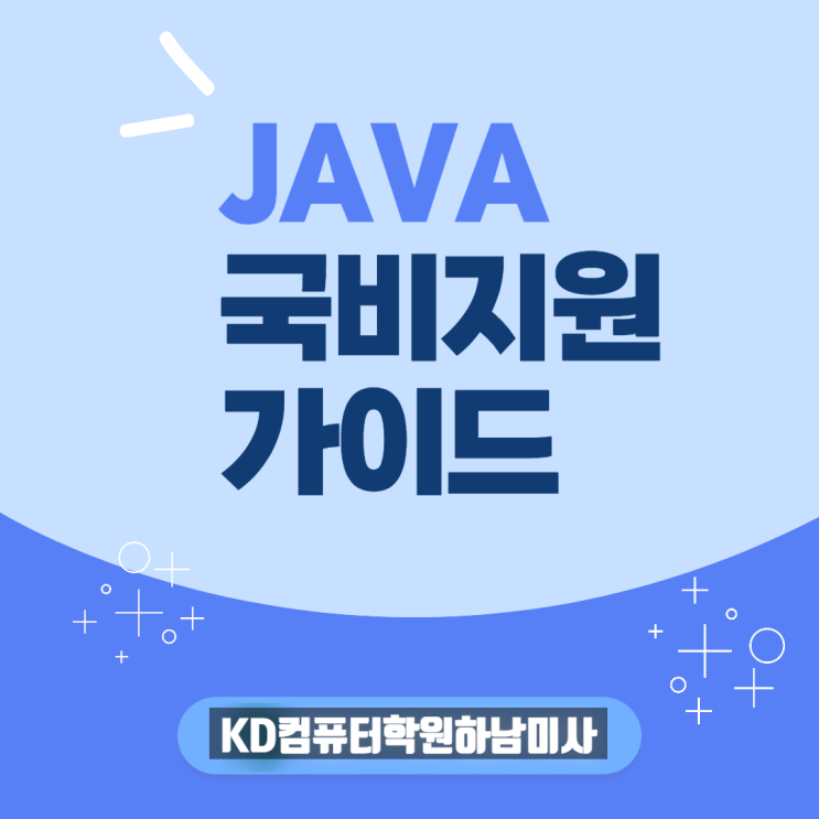 [KD아카데미/풍납동/고덕동/명일동] JAVA 처음 공부하시는 분이라면 국비지원 통해 알아보세요 : 네이버 블로그