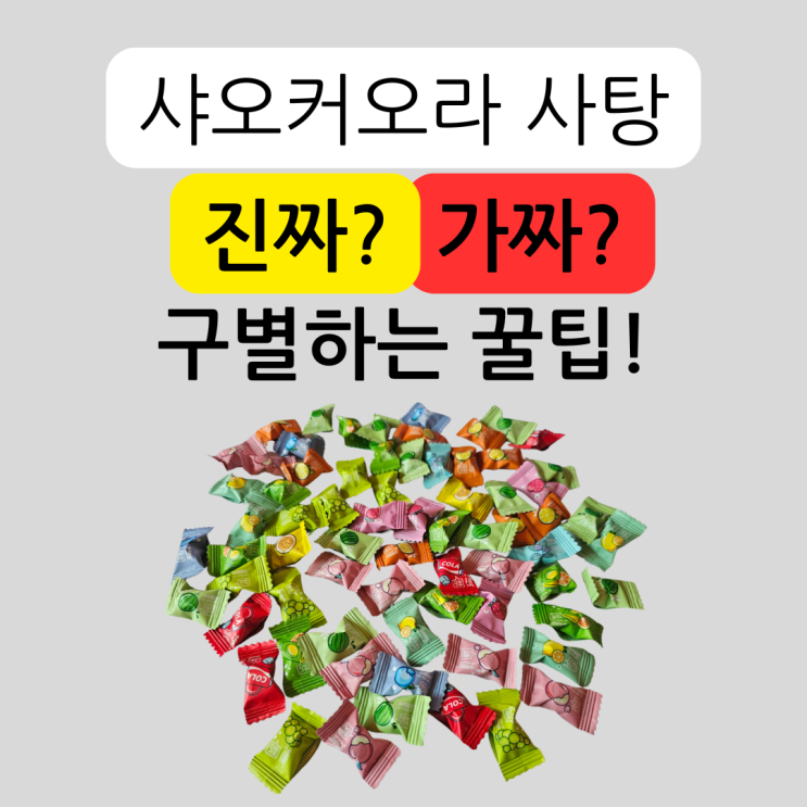 샤오커오라 사탕 진짜 vs 가짜 구별 못하면 당합니다! 담시장 구매 꿀팁 총정리 : 네이버 블로그