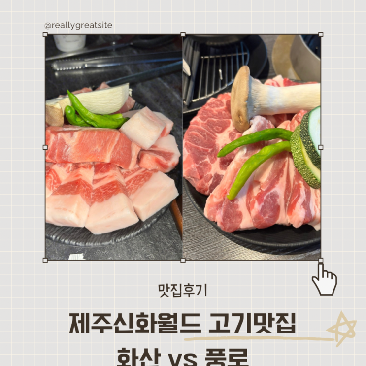 제주 신화월드 대장고깃집은 누구?? 화산 vs 풍로 : 네이버 블로그