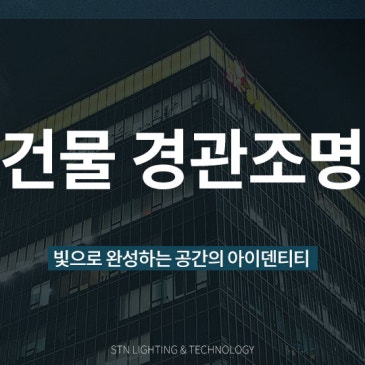 빛으로 완성하는 아이덴티티, 건물 경관조명 시공 사례