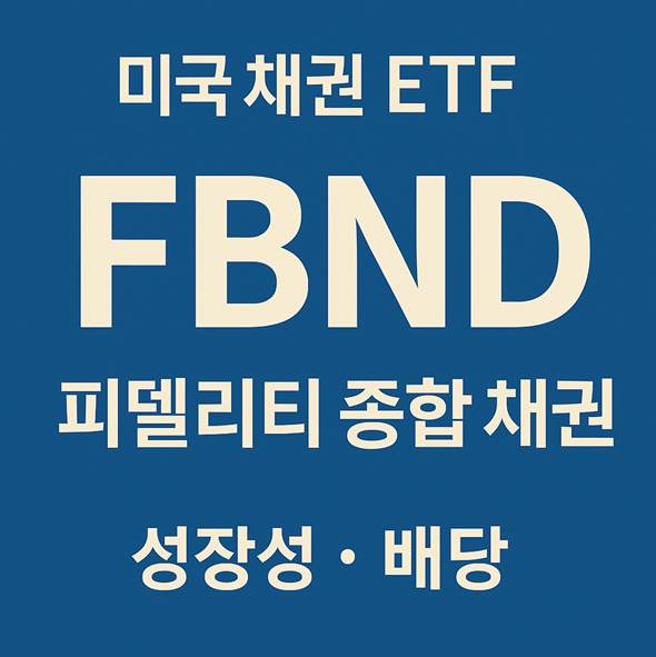 주린이도 이해하는 미국 채권 ETF, 