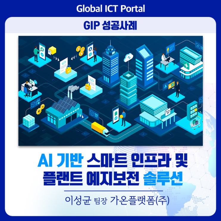 [GIP 성공사례] AI 기반 스마트 인프라 및 플랜트 예지보전 솔루션_이성균 팀장님(가온플랫폼(주)) : 네이버 블로그