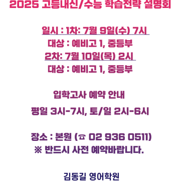 2025 고등내신/수능 학습전략 설명회안내 RSS 대표 이미지