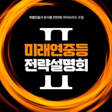 [개별+판서 하이브리드 수업] 중등 전략 설명회 RSS 대표 이미지