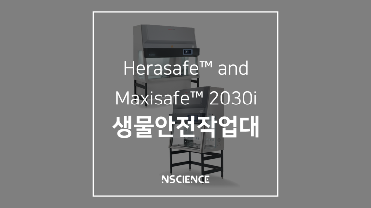 안전한 생물 실험 환경, Herasafe™ and Maxisafe™ 2030i BSC | 써모 피셔 생물안전작업대 : 네이버 블로그