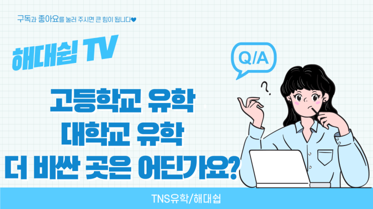 고등학교 유학 VS 대학교 유학 더 비싼곳은 어디인가요? : 네이버 블로그