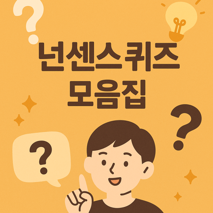 쉬운 넌센스 퀴즈: 생각의 틀을 깨는 유쾌한 한 방! : 네이버 블로그