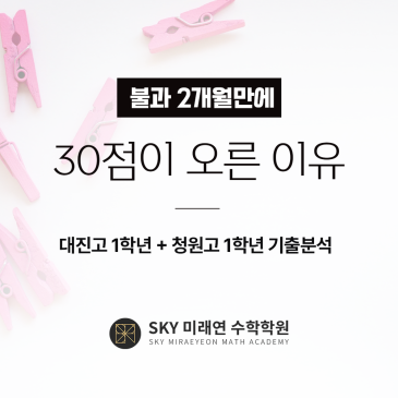 2개월만에 30점이 오른 이유 + 기출분석(대진고1 · 청원고1) RSS 대표 이미지
