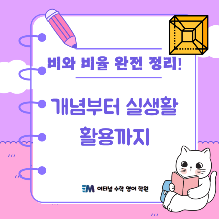 비와 비율 완전 정리 - 개념부터 실생활 활용, 수학 문제까지 한 번에 이해하기 : 네이버 블로그