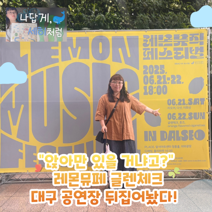 페스티벌 불모지 대구, 레몬으로 물들다! 2025 레몬 뮤직 페스티벌: 문화예술기획자의 시선으로 본 글렌체크 & 혼즈의 마법 같은 순간들